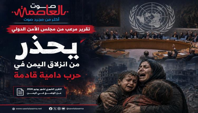 تقرير مرعب من مجلس الأمن الدولي يحذر من من انزلاق اليمن في حـ.ـرب دامية قادمة