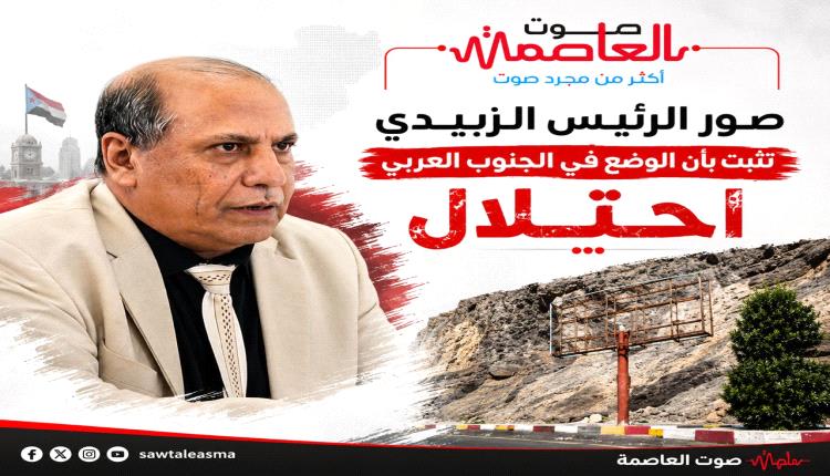 صور الرئيس الزبيدي تثبت بأن الوضع في الجنوب العربي احتلال
