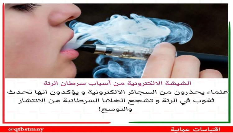 رِسالة إلى السُلطات المحلّيّة مديرية الشعيب إيقاف مخاطر السجائر الإلكرتونية