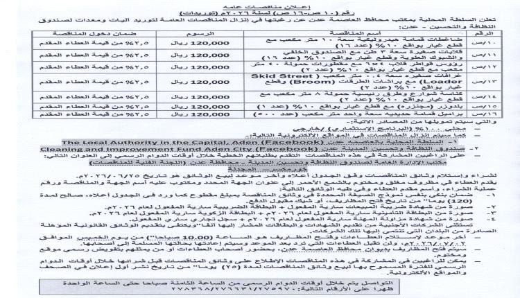 إعلان مناقصات عامة لتوريد آليات ومعدات لصندوق النظافة والتحسين في عدن