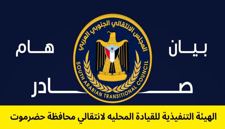 انتقالي حضرموت: أبناء المحافظة أكثر وعياً من خطاب التضليل