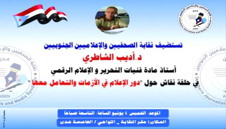 غدا.. نقابة الصحفيين الجنوبيين تنظم حلقة نقاشية حول دور الإعلام في الأزمات