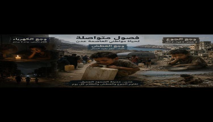 وجع الكهرباء والعطش والجوع... فصول متواصلة لحياة مواطني العاصمة عدن