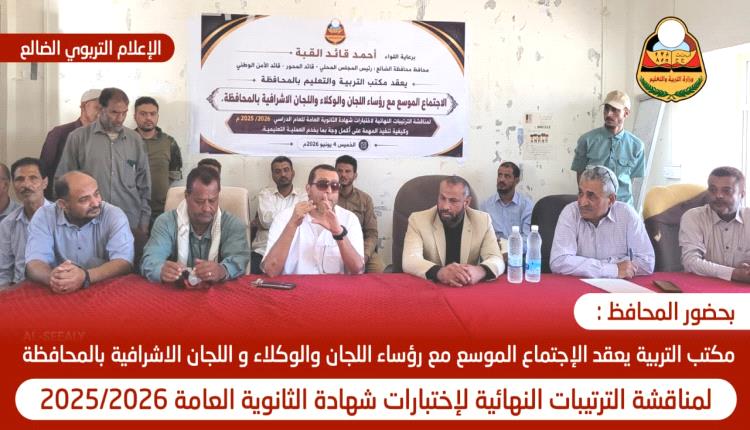 الضالع: بحضور المحافظ.. انعقاد اللقاء الموسع لرؤساء اللجان والوكلاء واللجان الإشرافية استعدادًا لاختبارات الثانوية العامة