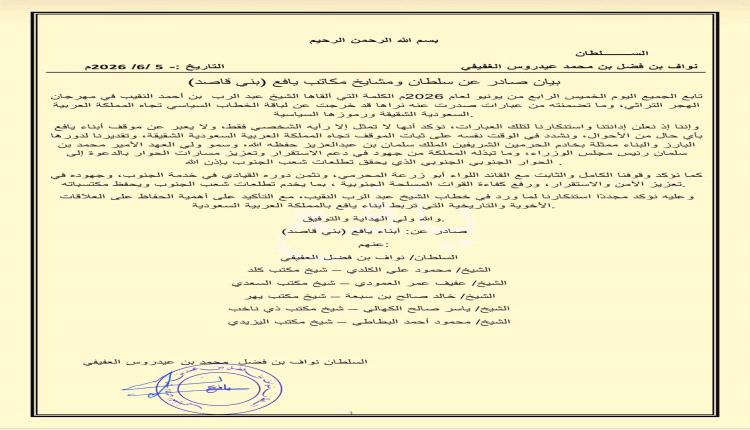 بيان  توضيحي .. صادر عن الهيئة الرئاسية لحلف قبائل الجنوب العربي، برئاسة العميد الشيخ عسكر بن عطية اليافعي