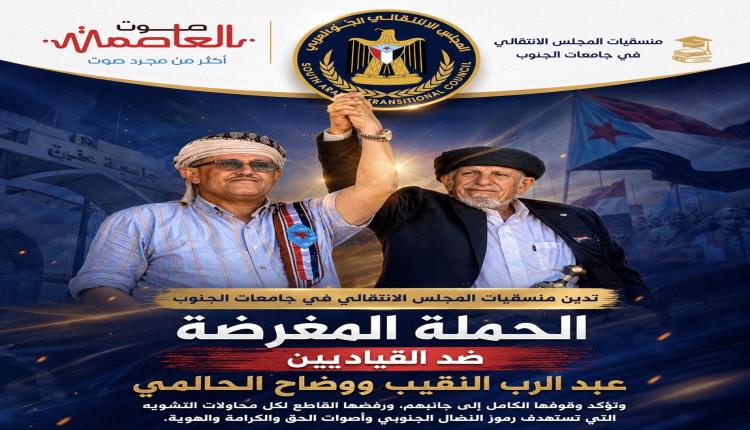 منسقيات الانتقالي بجامعات الجنوب: استهداف النقيب والحالمي استهداف لكل جنوبي حر