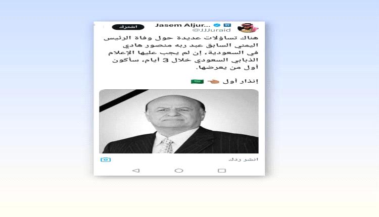 صحفي خليجي يهدد بكشف حقائق عن وفاة الرئيس اليمني الراحل عبدربه منصور هادي