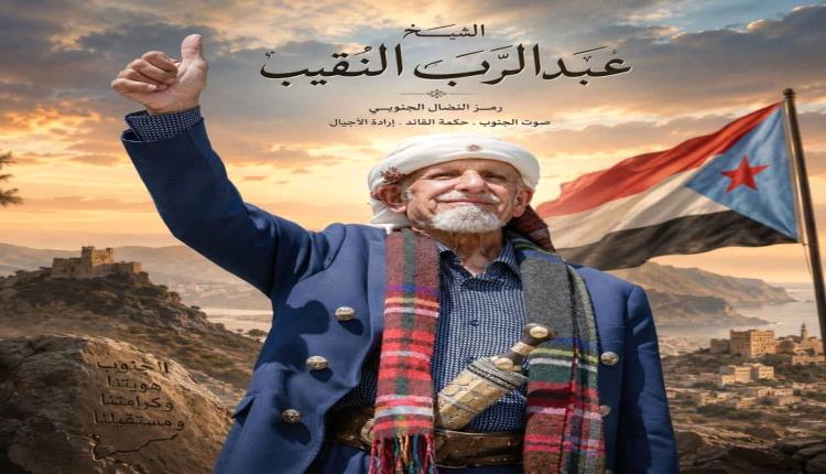 تحية إجلال لقامة جنوبية بحجم وطن: الشيخ عبدالرب النقيب