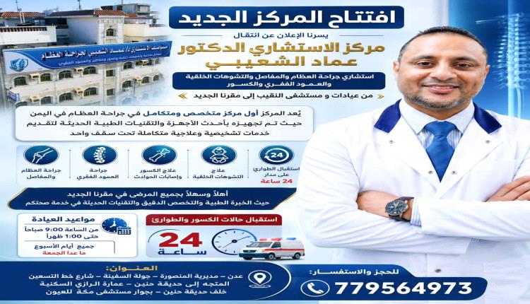 طوارئ العظام 24 ساعة.. افتتاح مركز الدكتور عماد الشعيبي بجولة السفينة - عدن