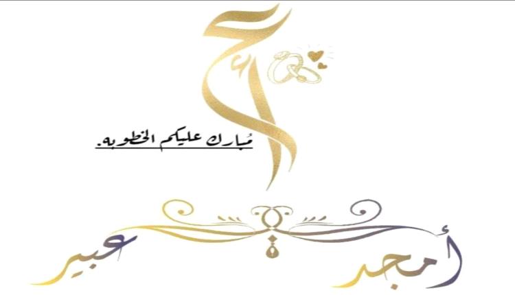 تهنئة بمناسبة الخطوبة
