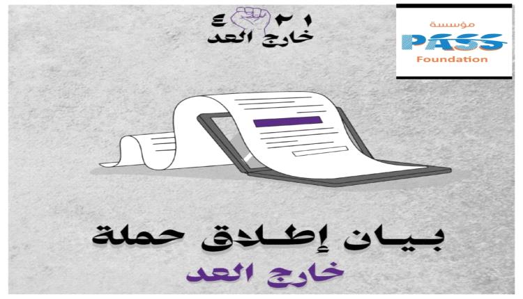 مؤسسة PASS تدشن النسخة الثانية من حملة 