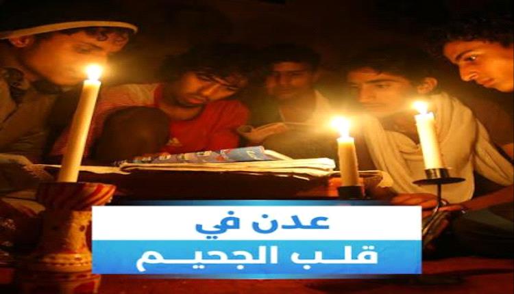 انقطاع الكهرباء في عدن...لم تعد أزمة بل تهديد مباشر للأرواح !