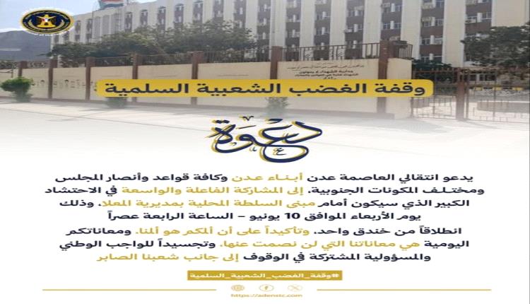 انتقالي عدن يدعو إلى وقفة غضب شعبية سلمية بالمعلا الأربعاء المقبل
