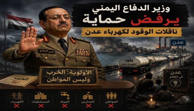 وزير الدفاع منع الحماية.. مصدر في كهرباء عدن يكشف عن تحركات لتأمين قواطر الوقود القادمة من شبوة إلى محطات التوليد