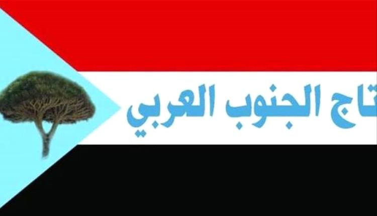 تاج الجنوب العربي يدين بكل قوة  أي إستخدام للقوة ضد المتظاهرين سلميا