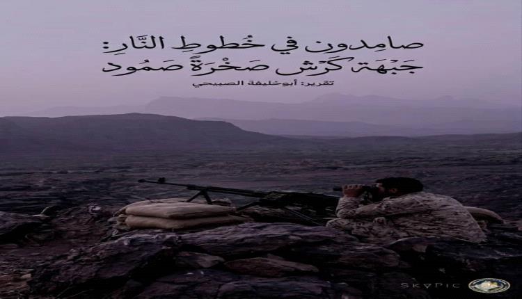 صامدون في خطوط النار.. جبهة "كرش" الحدودية صخرة تتحطم عليها أوهام المليـ.ـشيا الحـ.ـوثية