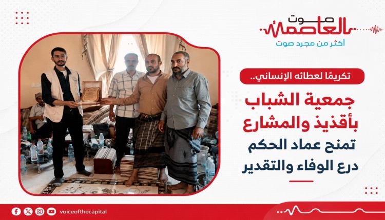 تكريماً لعطائه الإنساني.. جمعية الشباب بأقذيذ والمشارع تمنح عماد الحكم درع الوفاء والتقدير
