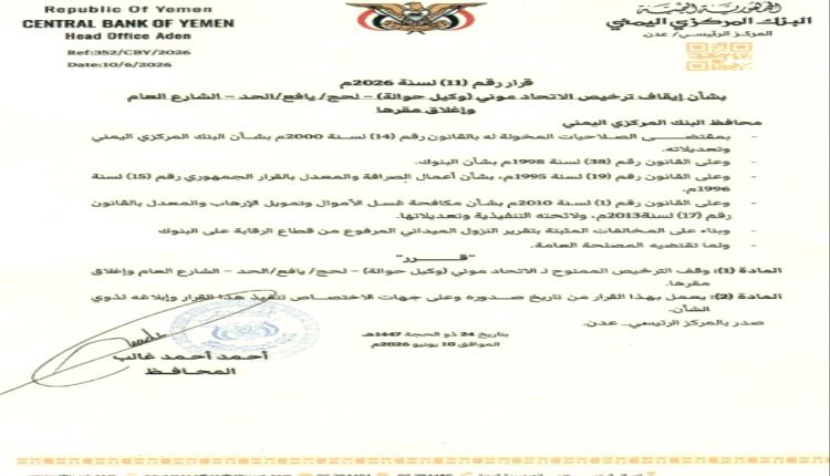 البنك المركزي يوقف ترخيص شركة صرافة في يافع الحد ويأمر بإغلاق مقرها
