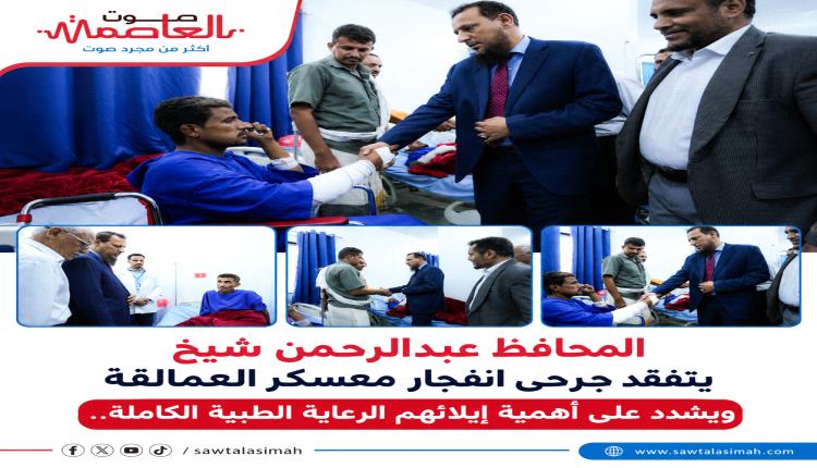 المحافظ عبدالرحمن شيخ يتفقد جرحى انفجار معسكر العمالقة ويشدد على أهمية إيلائهم الرعاية الطبية الكاملة..
