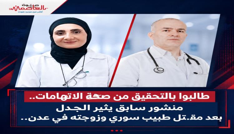 طالبوا بالتحقيق من صحة الاتهامات.. منشور سابق يثير الجدل بعد مقـ.تل طبيب سوري وزوجته في عدن..