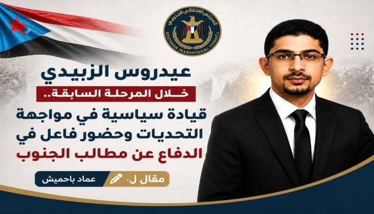 عيدروس الزبيدي خلال المرحلة السابقة.. قيادة سياسية في مواجهة التحديات وحضور فاعل في الدفاع عن مطالب الجنوب
