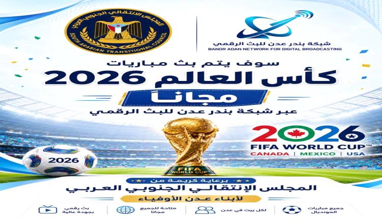 برعاية المجلس الانتقالي الجنوبي العربي.. بث مباريات كاس العالم مجانا عبر شبكة بندر عدن