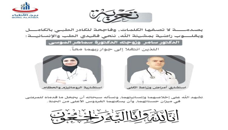 الوسط الطبي بعدن ينعى الدكتور سامر وزوجته الدكتورة سماهر الموسى ضحيتي حادث إطلاق نار بالمنصورة