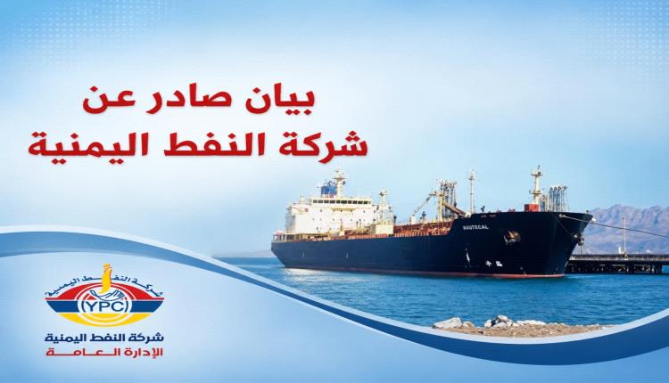 شركة النفط تعلن استقرار الوضع التمويني لوقود الطيران في كافة المطارات

