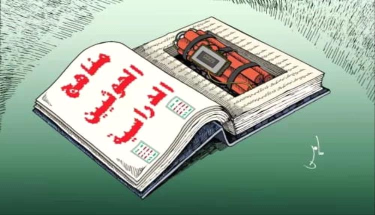 التعليم المختطف.. كيف وظفت جماعة الحو.ثي المناهج الدراسية لخدمة المشروع الطائفي؟