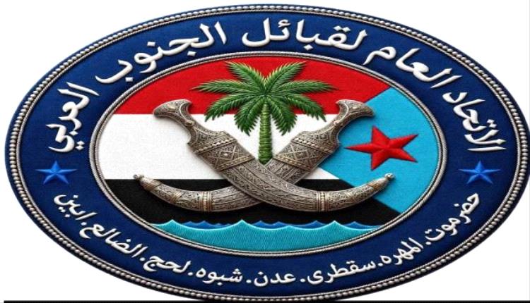 بيان هام صادر عن الاتحاد العام لقبائل الجنوب العربي