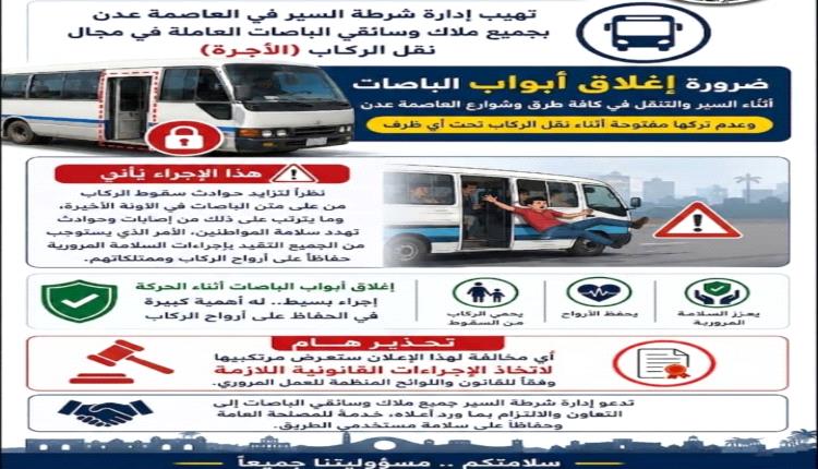 شرطة السير بعدن : تطلق تحذيرا حاسما وتلزم الباصات بإغلاق الأبواب أثناء الحركة