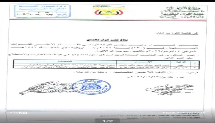 قرار رئاسي بتعيينات جديدة في مناصب عسكرية رفيعة 