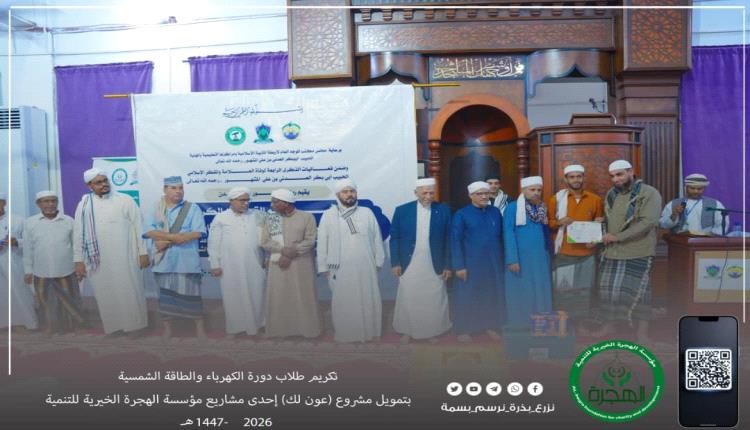 مؤسسة الهجرة بالعاصمة عدن تُكرّم الخريجين من دورة الكهرباء والطاقة الشمسية بعدة كهربائية