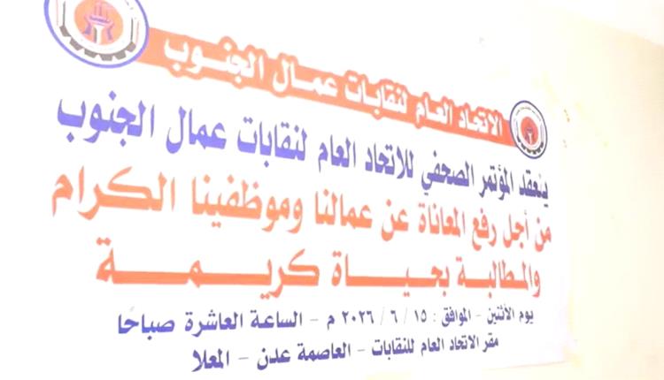 اتحاد نقابات عمال الجنوب يعلن برنامجاً تصعيدياً سلمياً لمواجهة تدهور الأوضاع