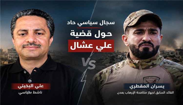 البخيتي والمقطري يتبادلان الاتهامات في سجال حاد حول قضية علي عشال
