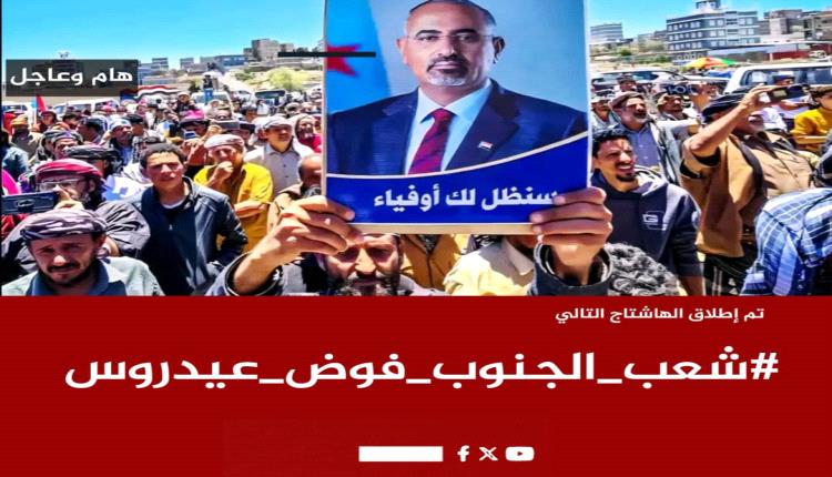 شعب الجنوب خلف الرئيس الزُبيدي.. اصطفاف جماهيري رفضا لمخطط الوصاية