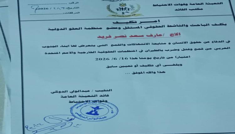 قائد قوات التعبئة العامة والاحتياط الجنوبية يكلف الناشط الحقوقي عارف فريد بمتابعة انتهاكات حقوق الإنسان بحق أبناء الجنوب