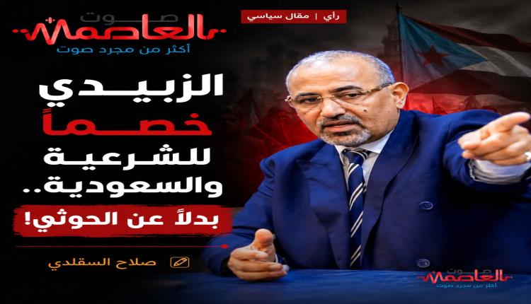الزبيدي خصما للشرعية والسعودية بدلاً عن الحـ.ـوثي! 