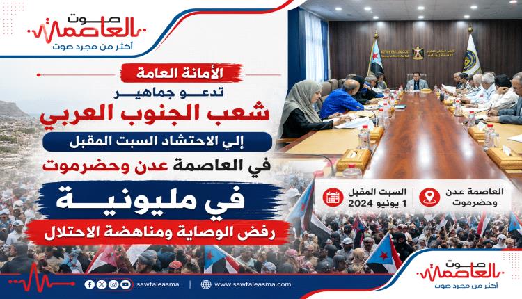 الأمانة العامة تدعو جماهير شعب الجنوب العربي إلى الاحتشاد السبت المقبل في العاصمة عدن وحضرموت في مليونية رفض الوصاية ومناهضة الاحتلال

