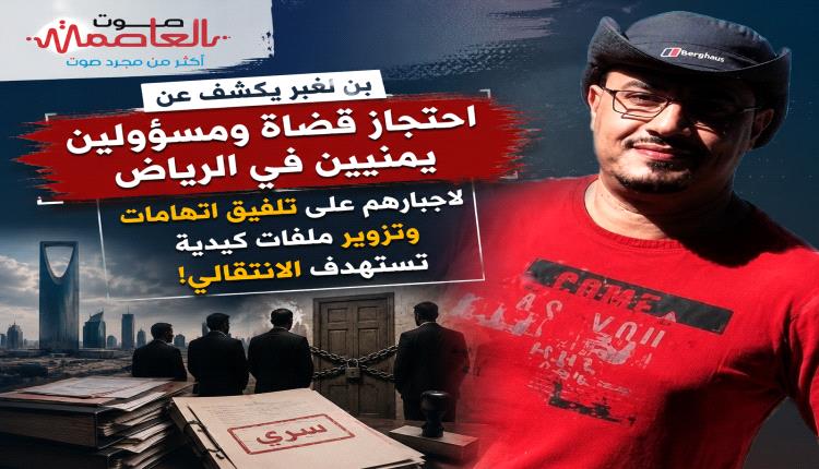 بن لغبر: يكشف عن احتجاز قضاة ومسؤولين يمنيين في الرياض لاجبارهم على تلفيق اتهامات وتزوير ملفات كيدية تستهدف الانتقالي! 