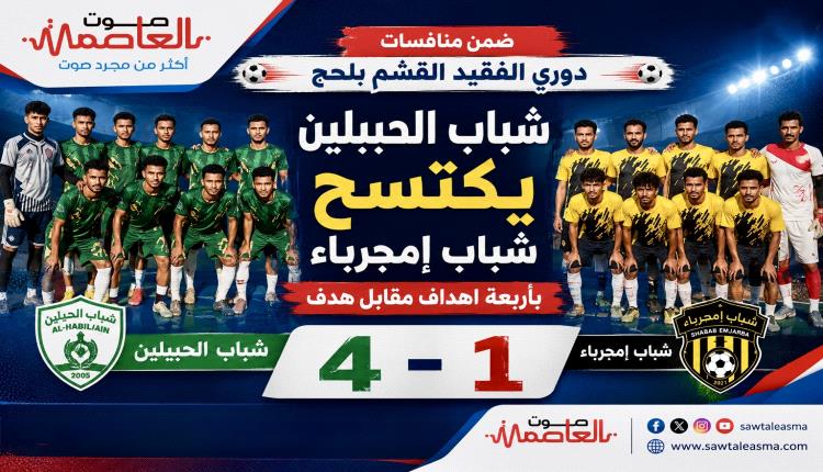 شباب الحبيلين يكتسح شباب إمجرباء باربعة اهداف مقابل هدف