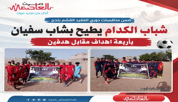 شباب الكدام يطيح بشاب سفيان باربعة اهداف مقابل هدفين