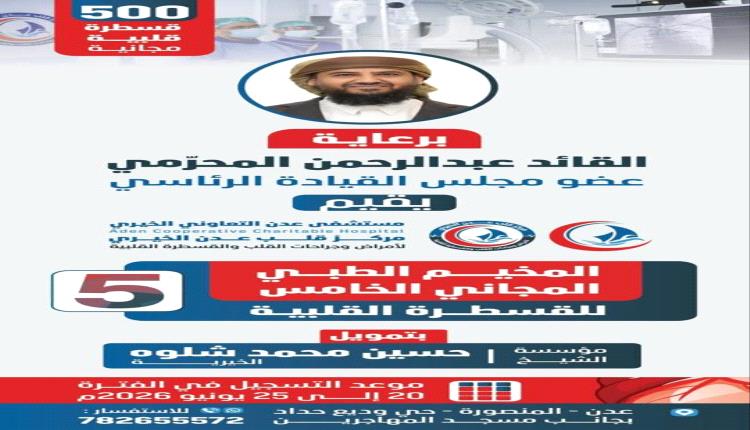 برعاية  المحرمي.. انطلاق مخيم القسطرة القلبية المجانية في العاصمة عدن