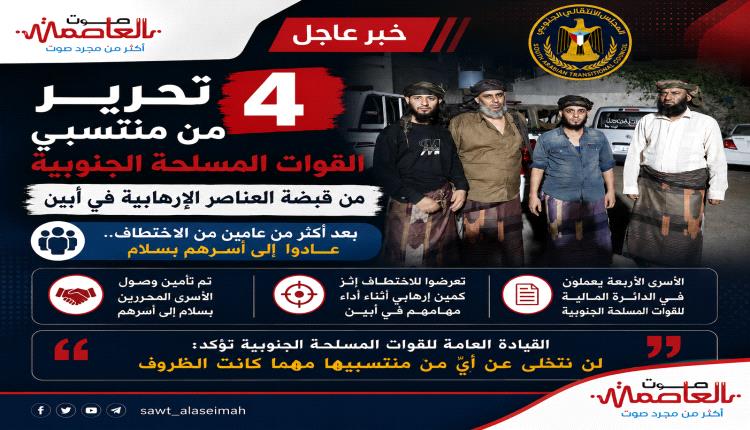 بعد أكثر من عامين على اختطافهم .. تحرير 4 من منتسبي القوات المسلحة الجنوبية من قبضة الإر.هـاب في أبين
