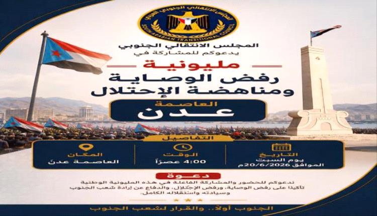 عدن وحضرموت رسالة شعب في مليونية رفض الوصاية السعودية ومناهضة الاحتلال