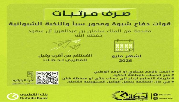 بنك القطيبي يبدأ صرف مرتبات مايو لهذه الجهات الحكومية والعسكرية