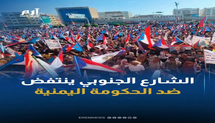 إرم نيوز  : الجنوب ينتفض في 3 ساحات كبرى ويوجه رسالة نارية للحكومة

