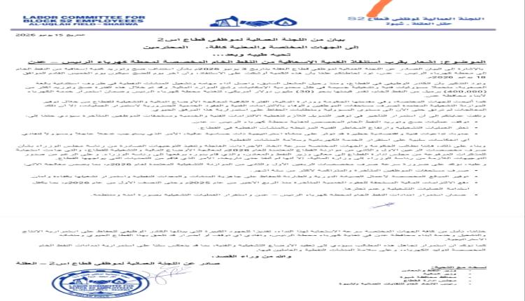 اللجنة العمالية بقطاع العقلة تحذر من توقف إمدادات النفط الخام لكهرباء عدن وتطالب بصرف مستحقات القطاع بشكل عاجل