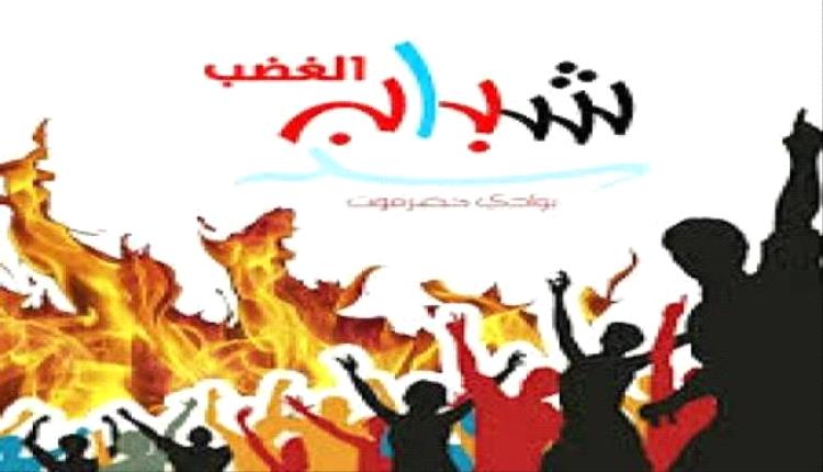 شباب الغضب يدين قمع المتظاهرين السلميين بمليونية سيئون