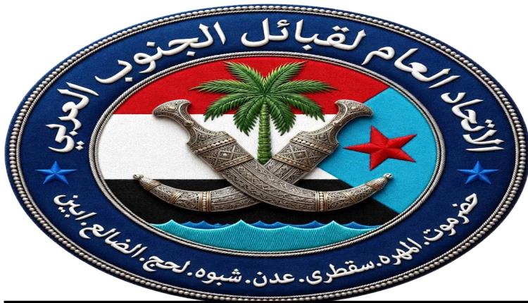 بيان إدانة واستنكار صادر عن الاتحاد العام لقبائل الجنوب العربي